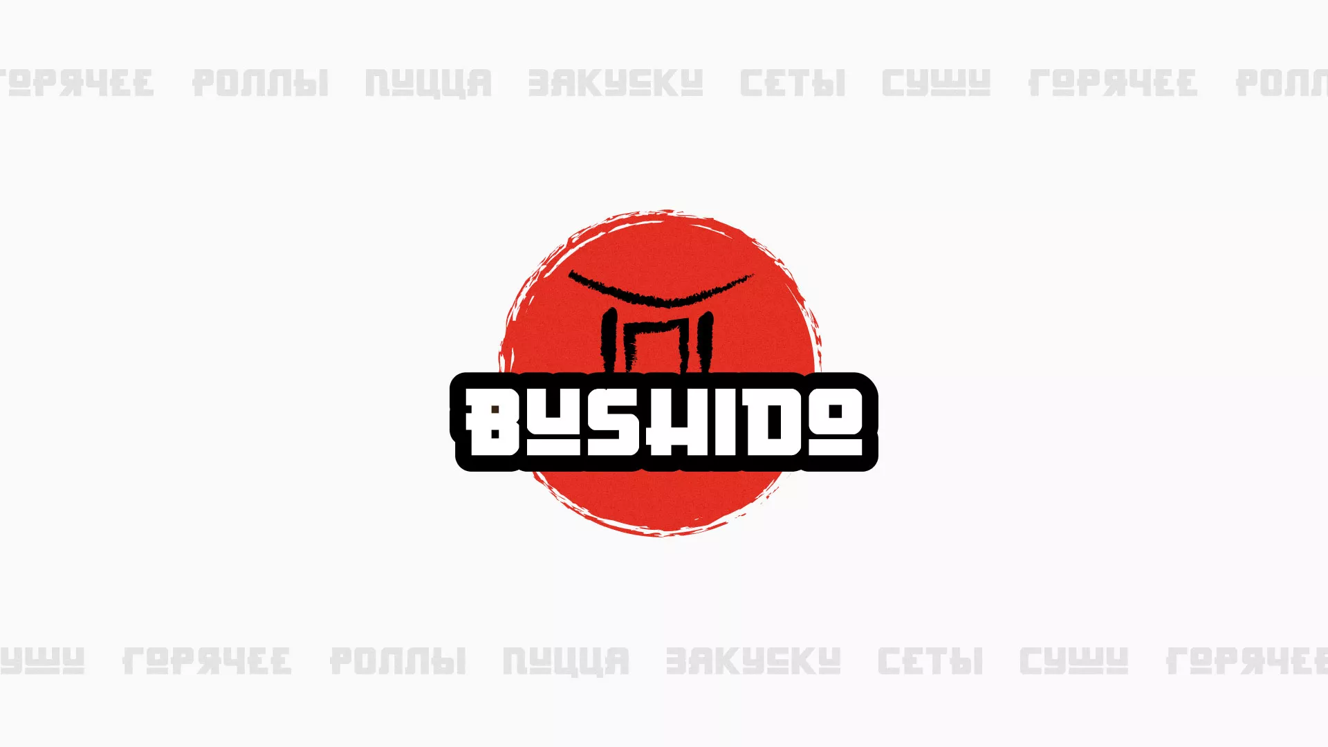 Разработка сайта для пиццерии «BUSHIDO» в Хотьково
